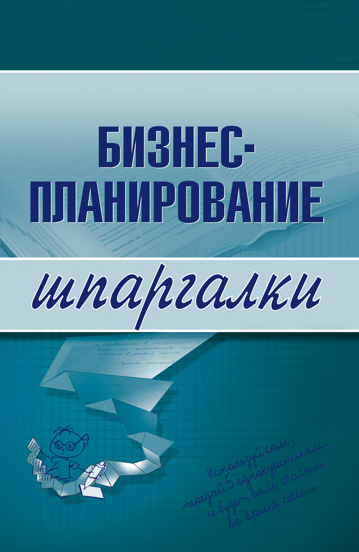 Обложка книги «Бизнес-планирование»