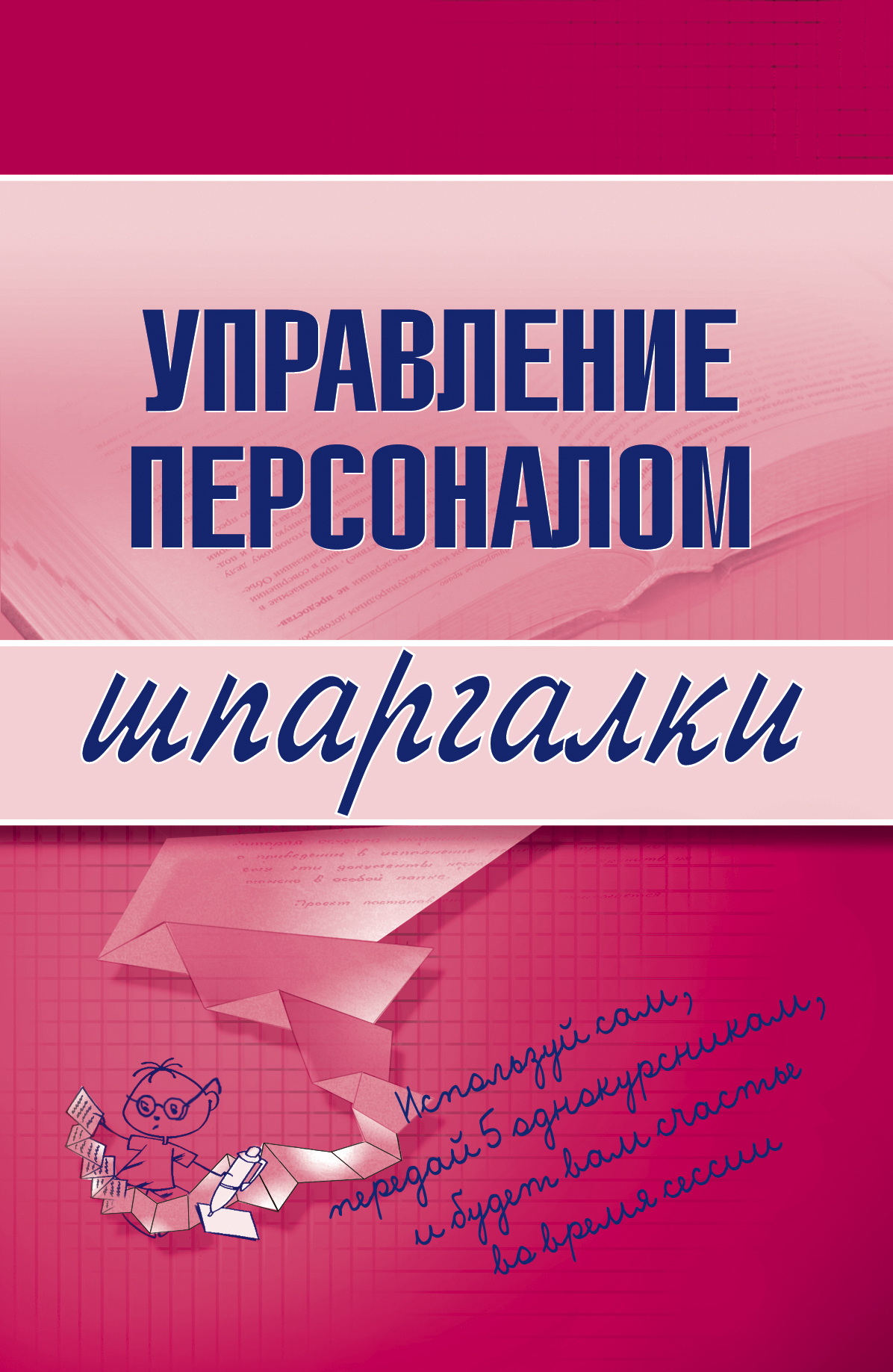 Обложка книги «Управление персоналом»