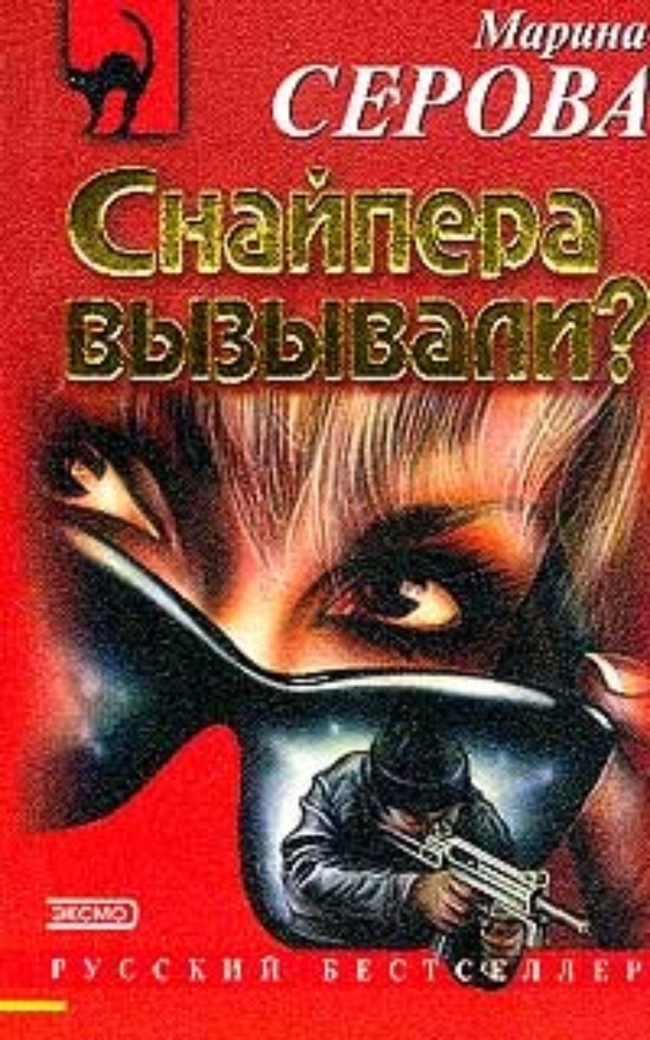 Обложка книги «Смерть наяву»