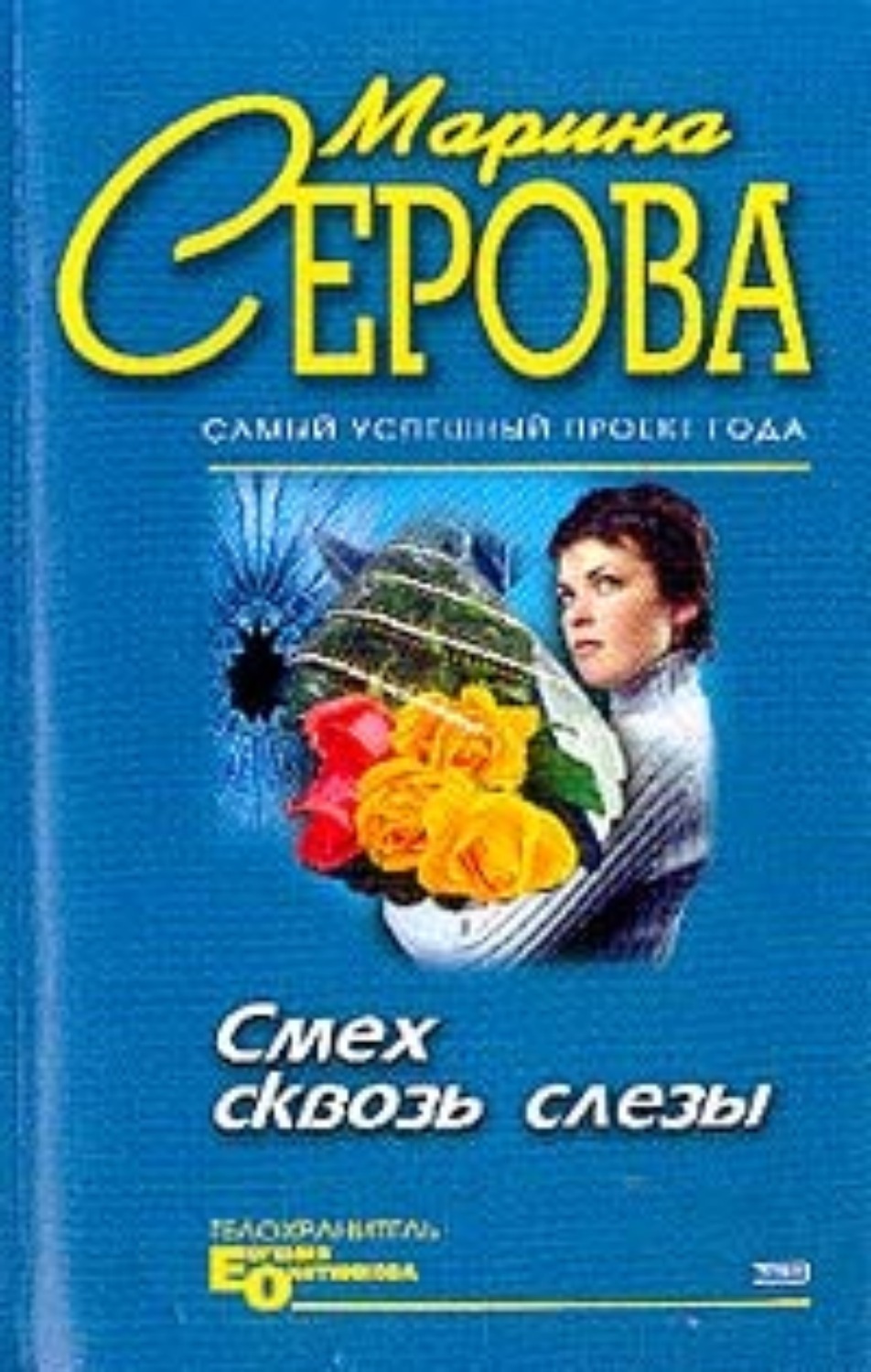 Обложка книги «Смех сквозь слезы»