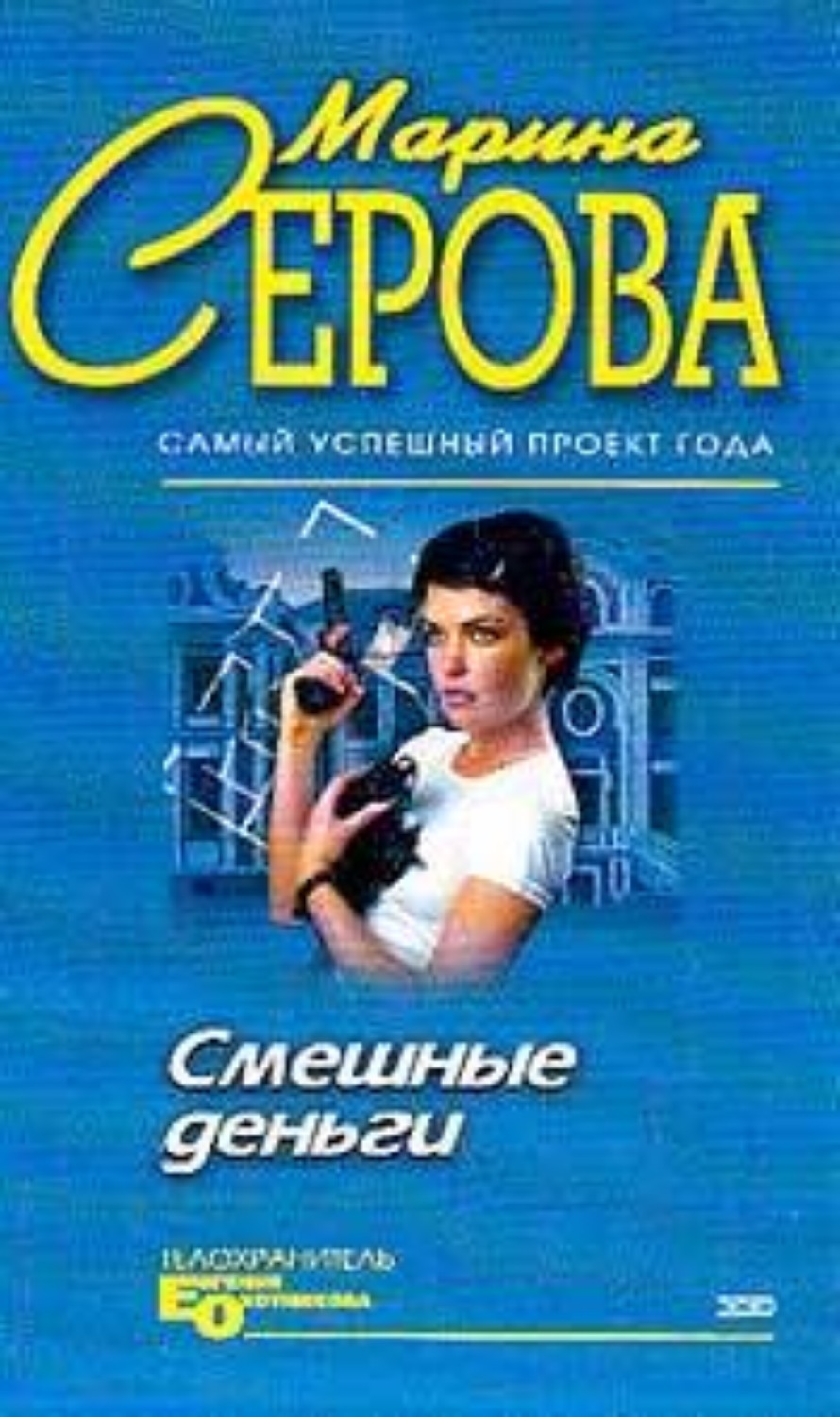 Обложка книги «Смешные деньги»