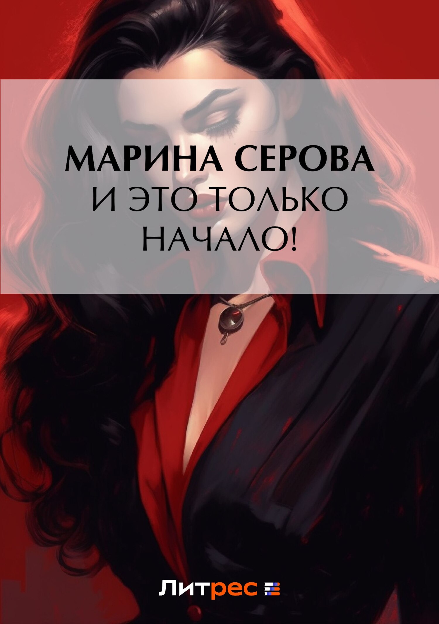 Обложка книги «И это только начало!»