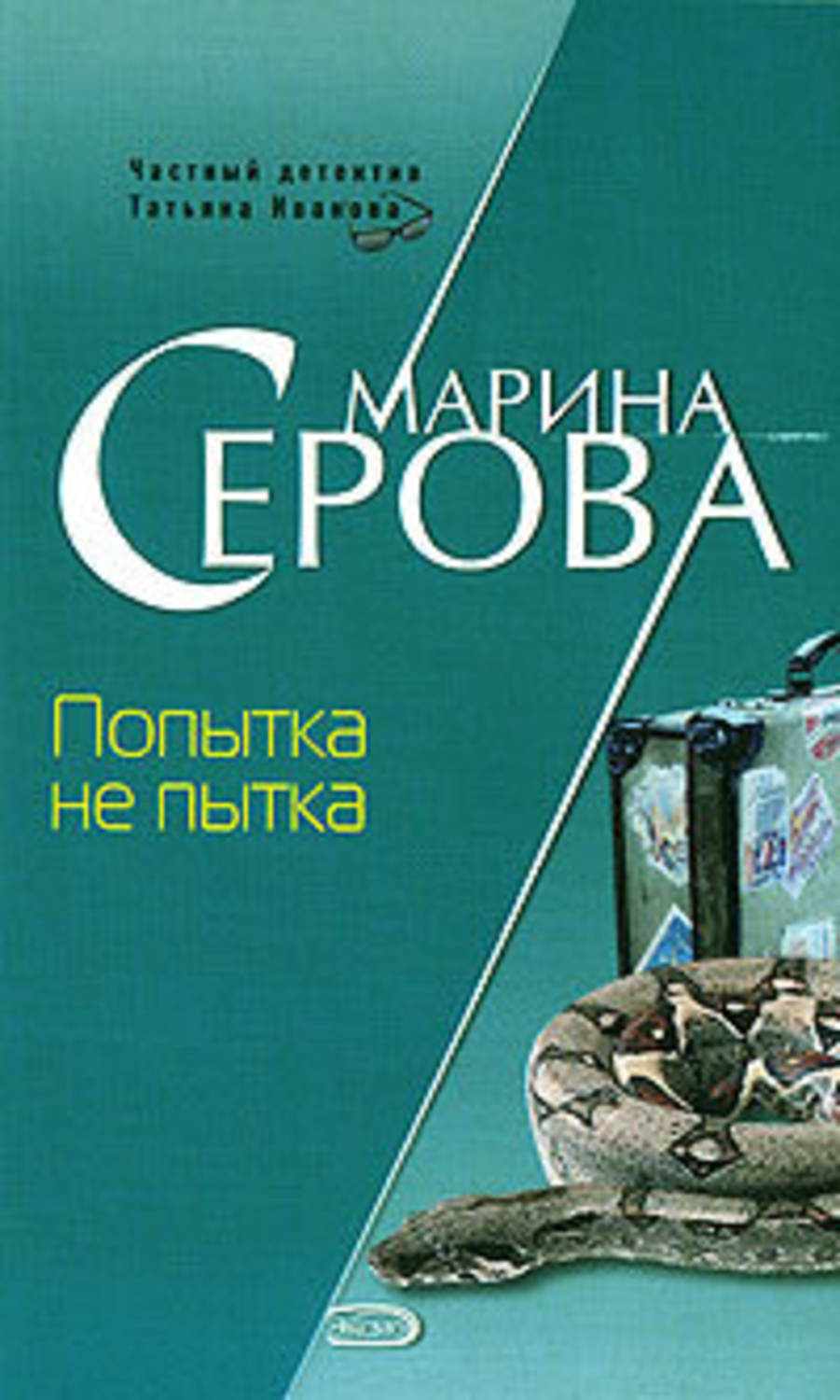 Обложка книги «Попытка не пытка»