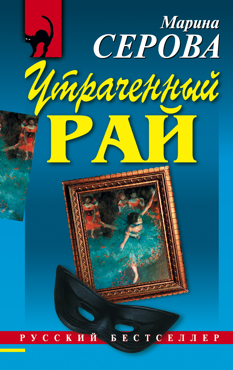 Обложка книги «Утраченный рай»
