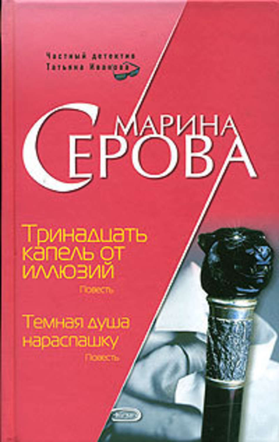 Обложка книги «Тринадцать капель от иллюзий»