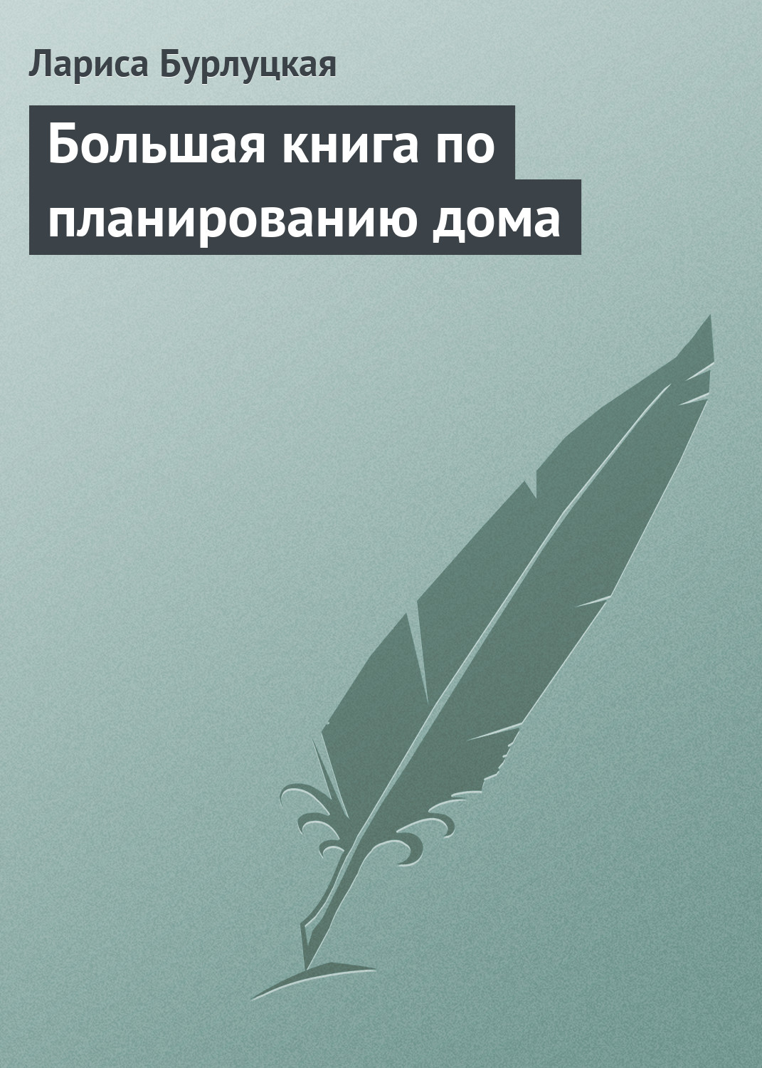 Обложка книги «Большая книга по планированию дома»