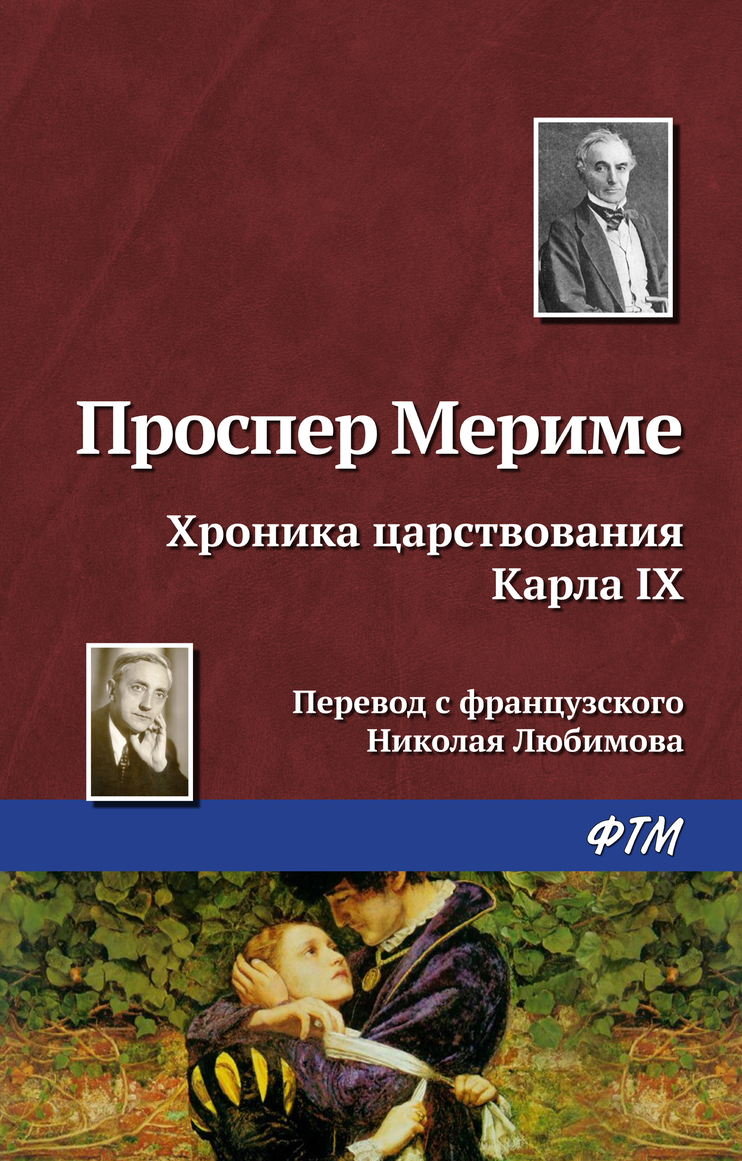 Обложка книги «Хроника царствования Карла IX»