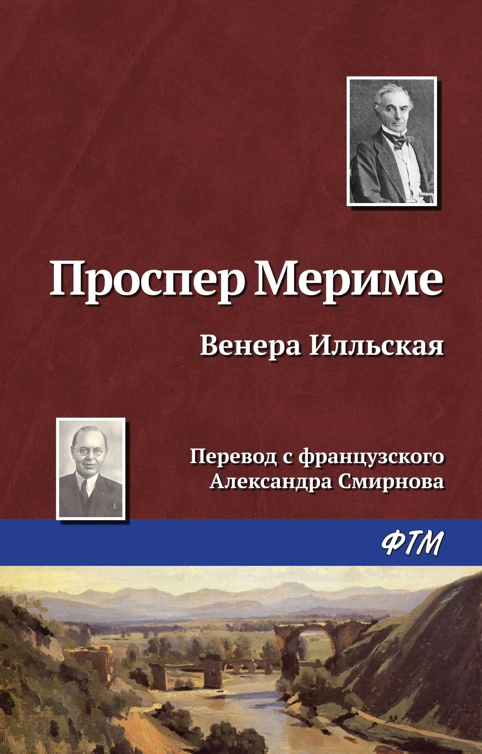 Обложка книги «Венера Илльская»