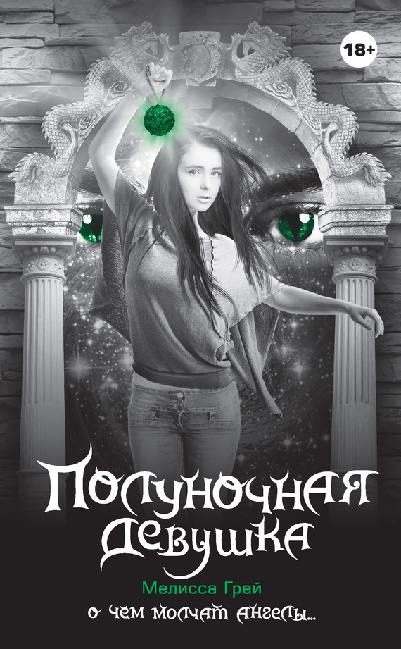 Обложка книги «Полуночная девушка»