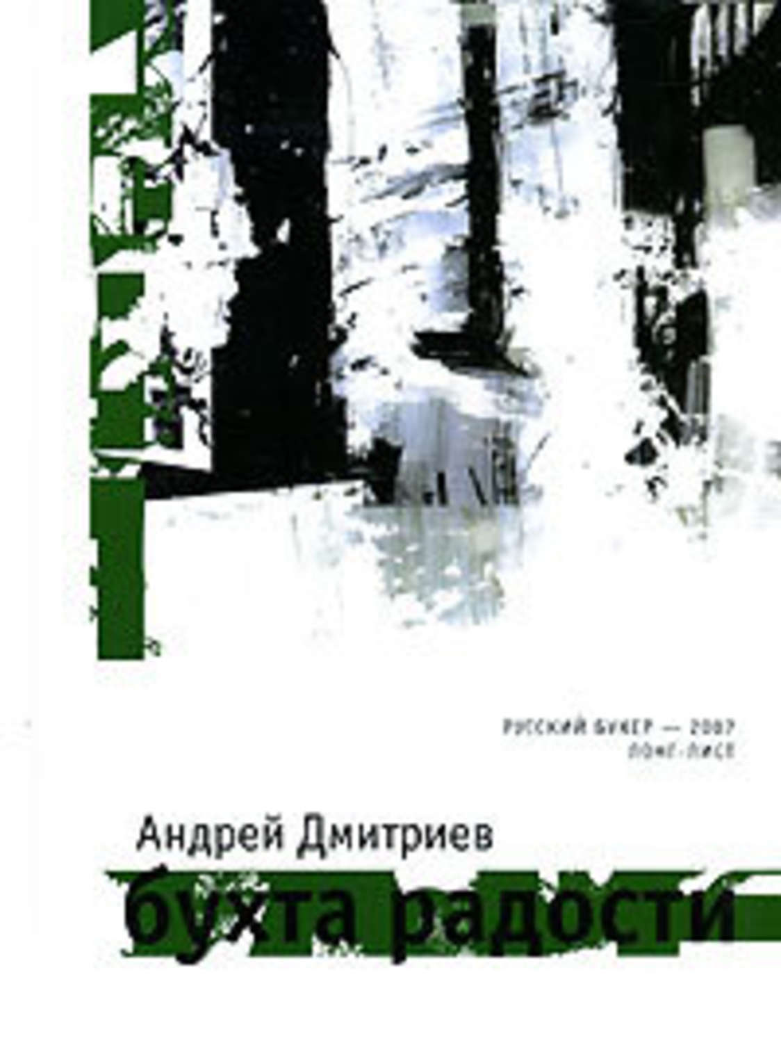 Обложка книги «Бухта Радости»