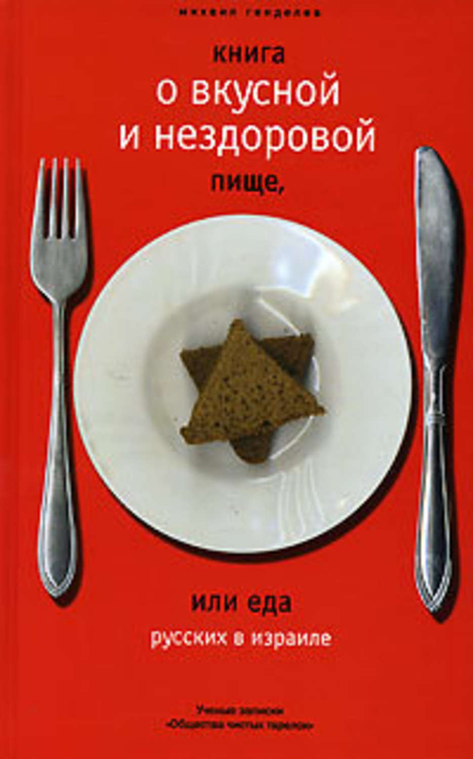 Обложка книги «Книга о вкусной и нездоровой пище, или Еда русских в Израиле»