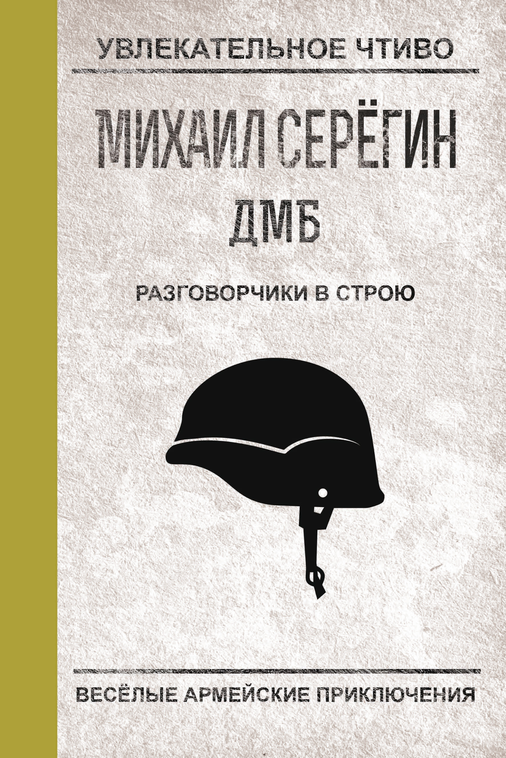 Обложка книги «Разговорчики в строю»