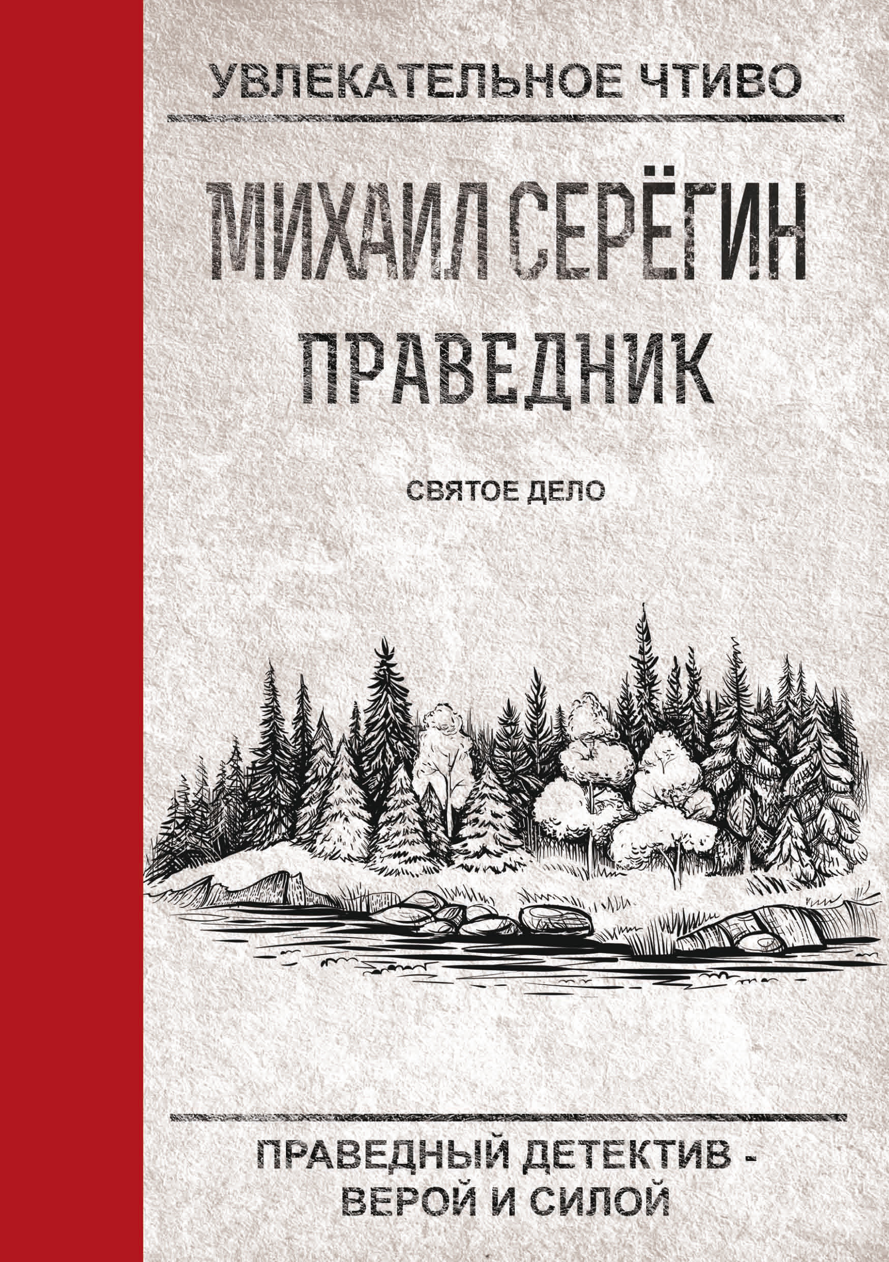 Обложка книги «Святое дело»