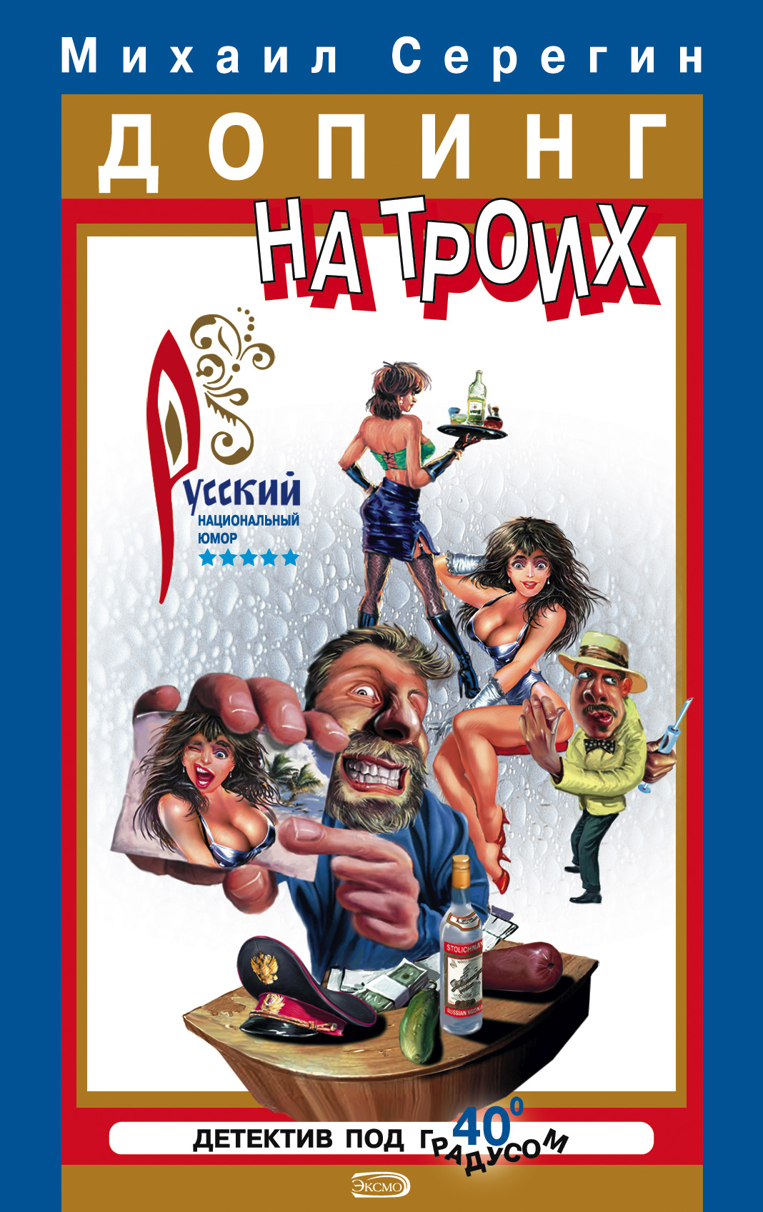 Обложка книги «Допинг на троих»