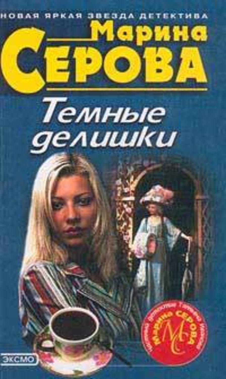 Обложка книги «Дьявольский вкус смерти»