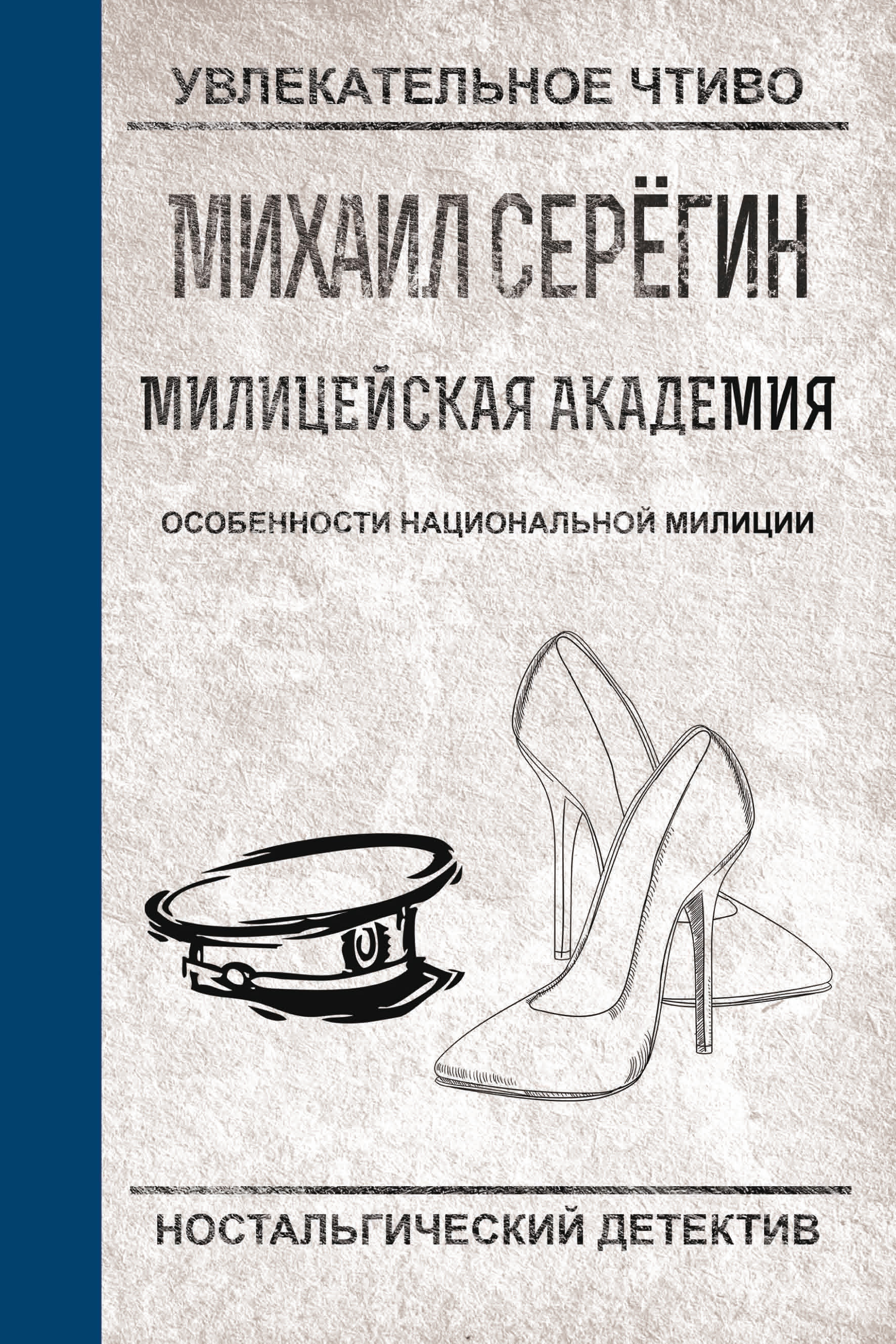 Обложка книги «Особенности национальной милиции»