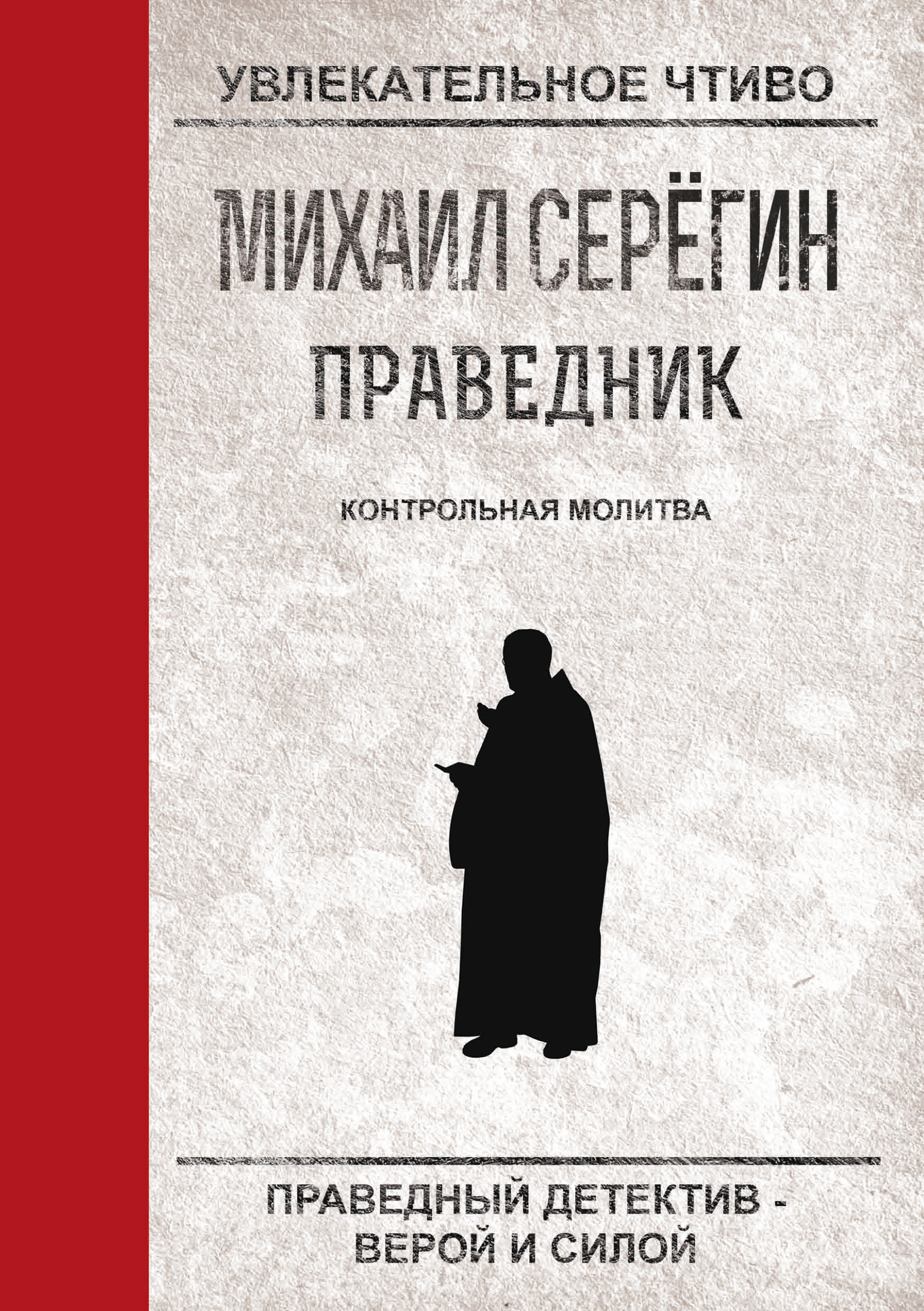 Обложка книги «Контрольная молитва»