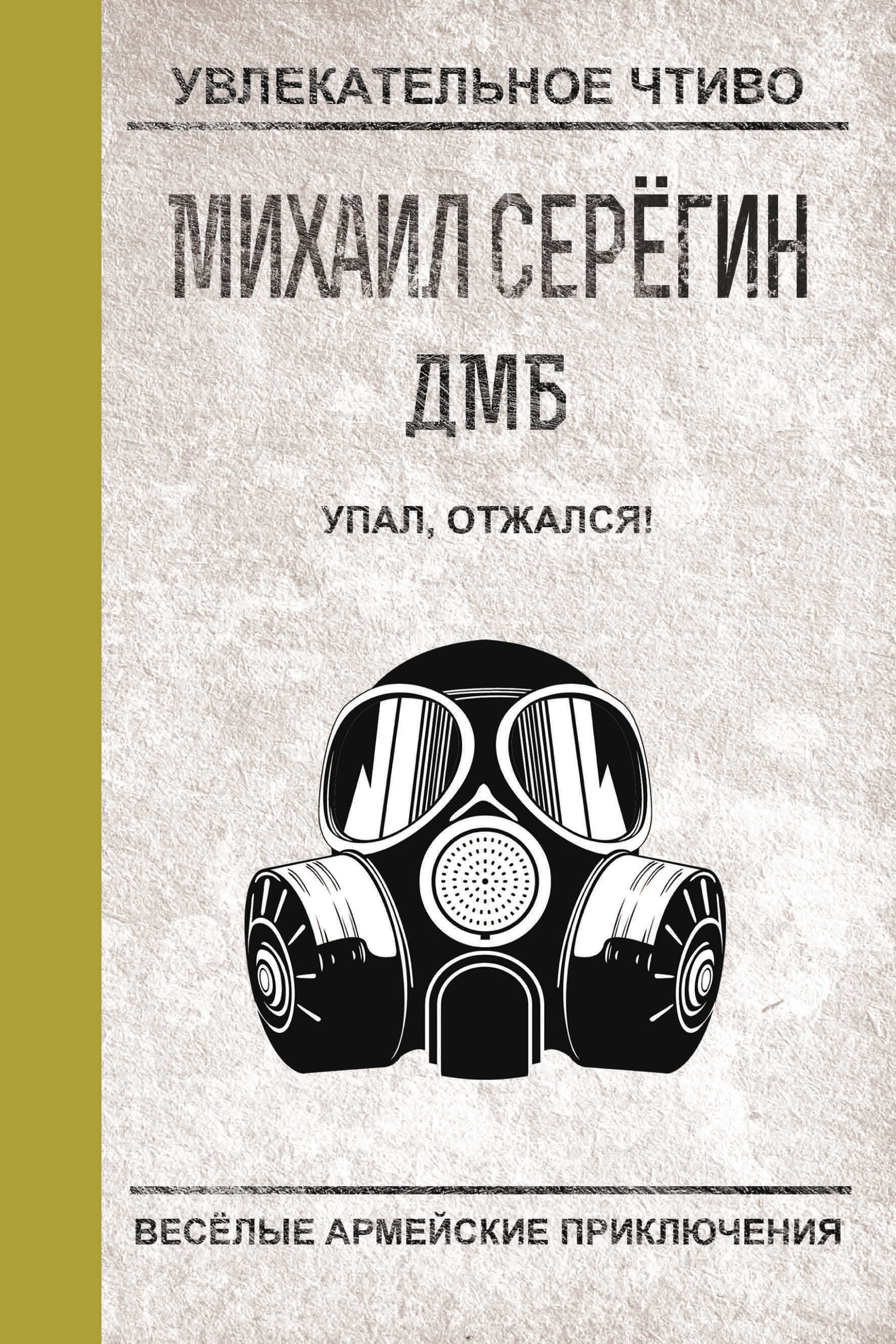 Обложка книги «Упал, отжался!»