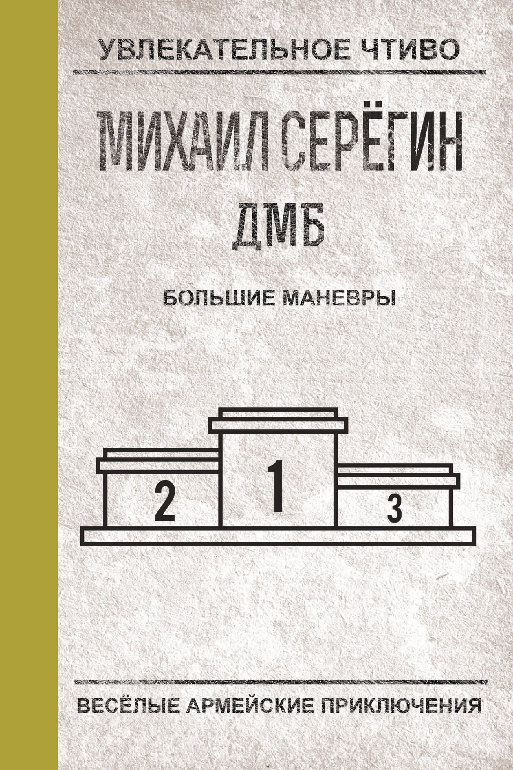 Обложка книги «Большие маневры»