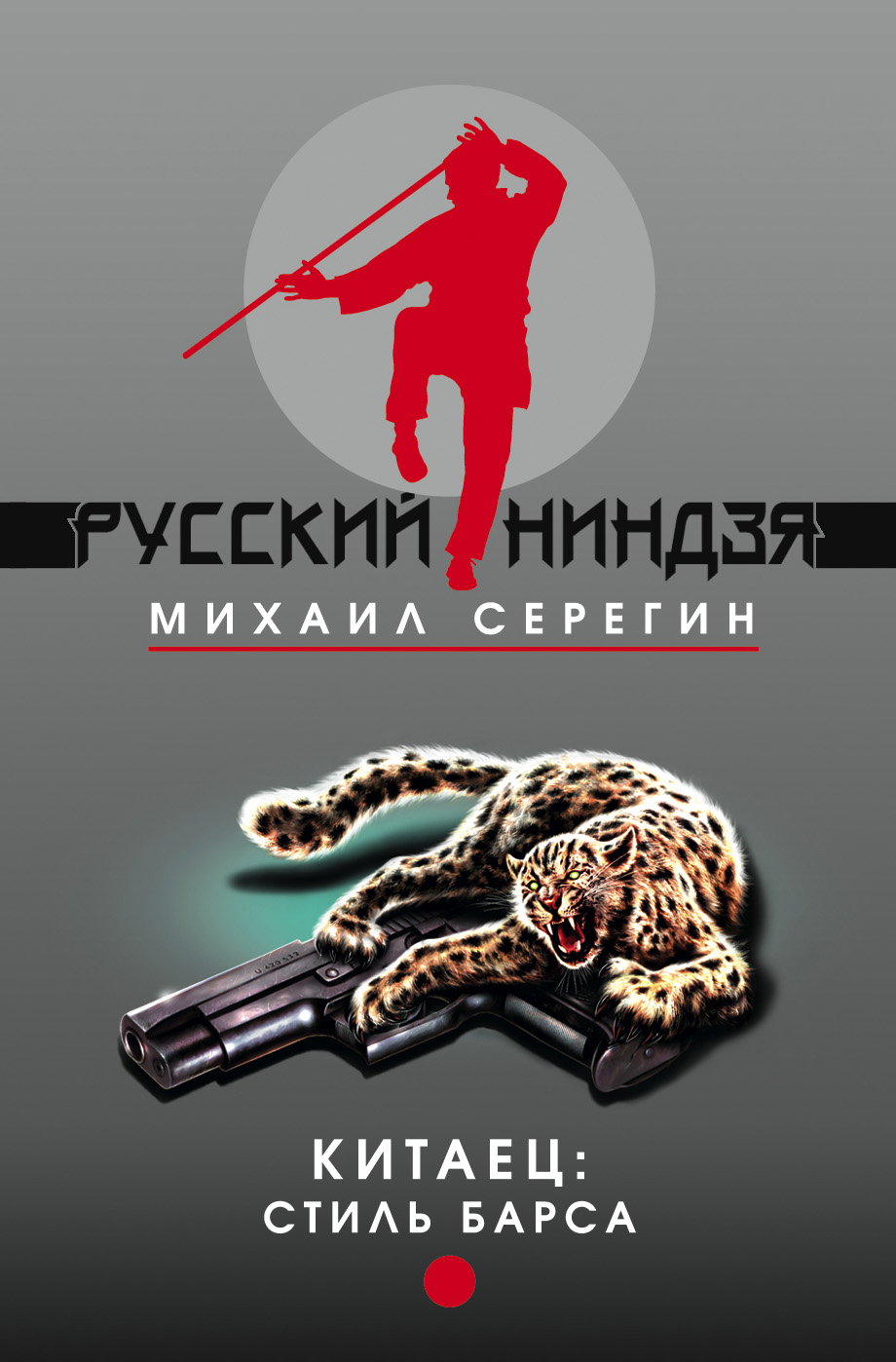 Обложка книги «Стиль барса»