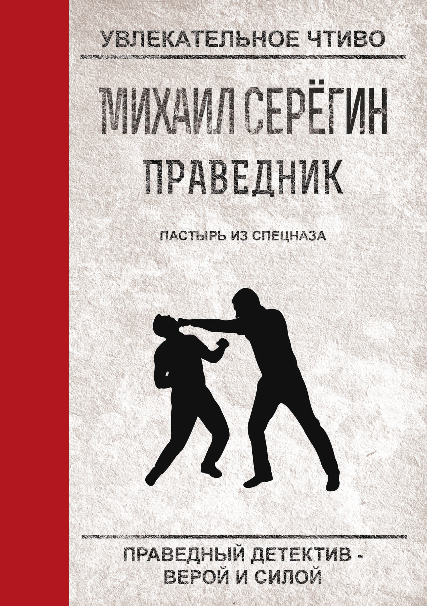 Обложка книги «Пастырь из спецназа»