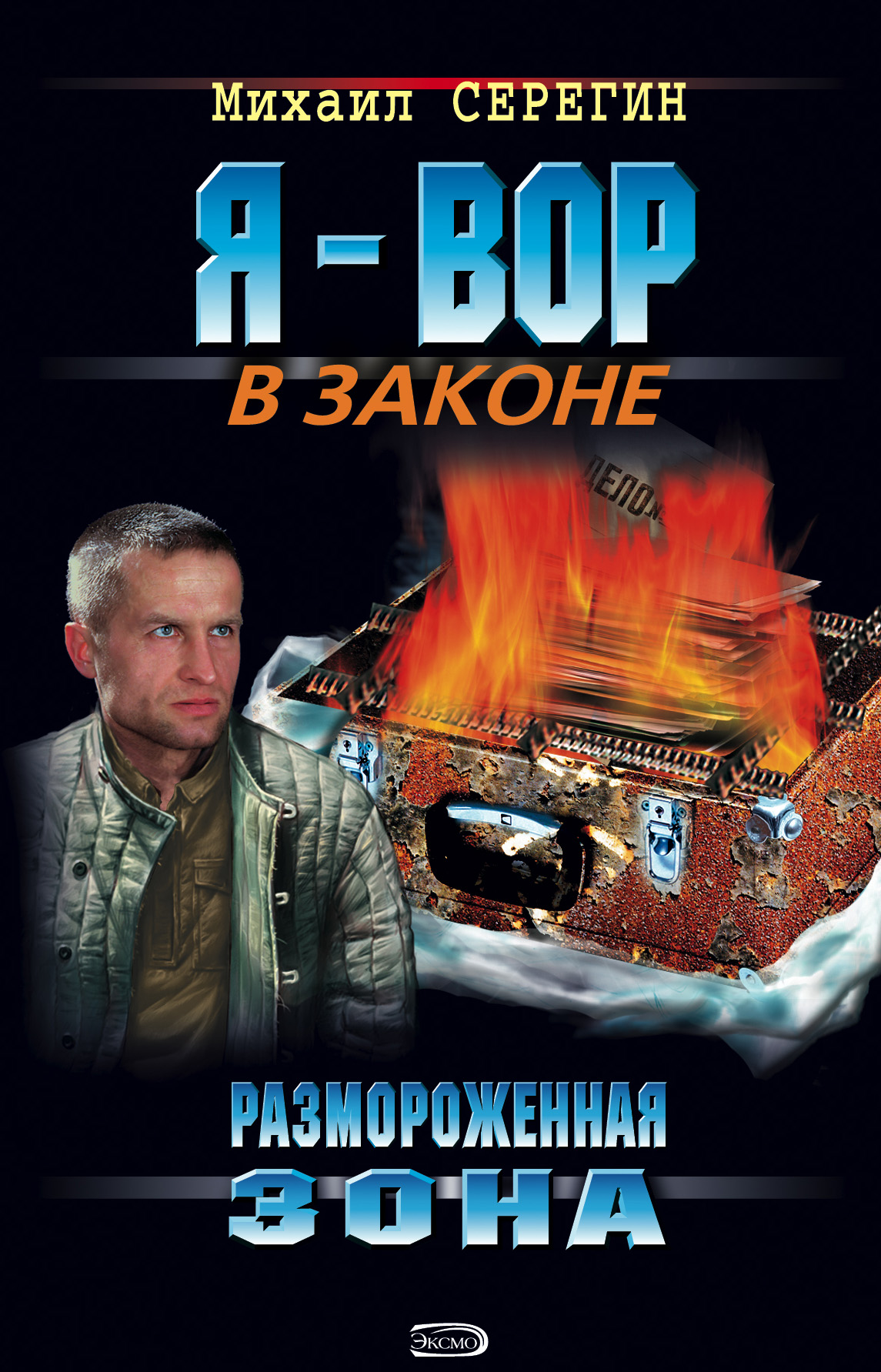 Обложка книги «Размороженная зона»