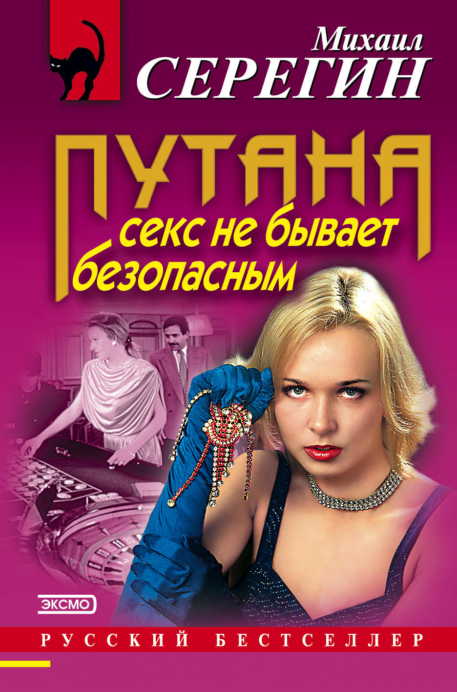 Обложка книги «Секс не бывает безопасным»