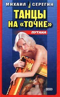 Обложка книги «Танец на точке»