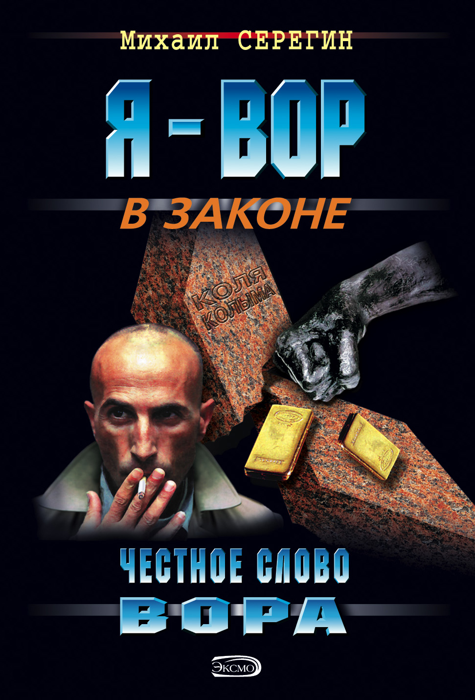 Обложка книги «Честное слово вора»