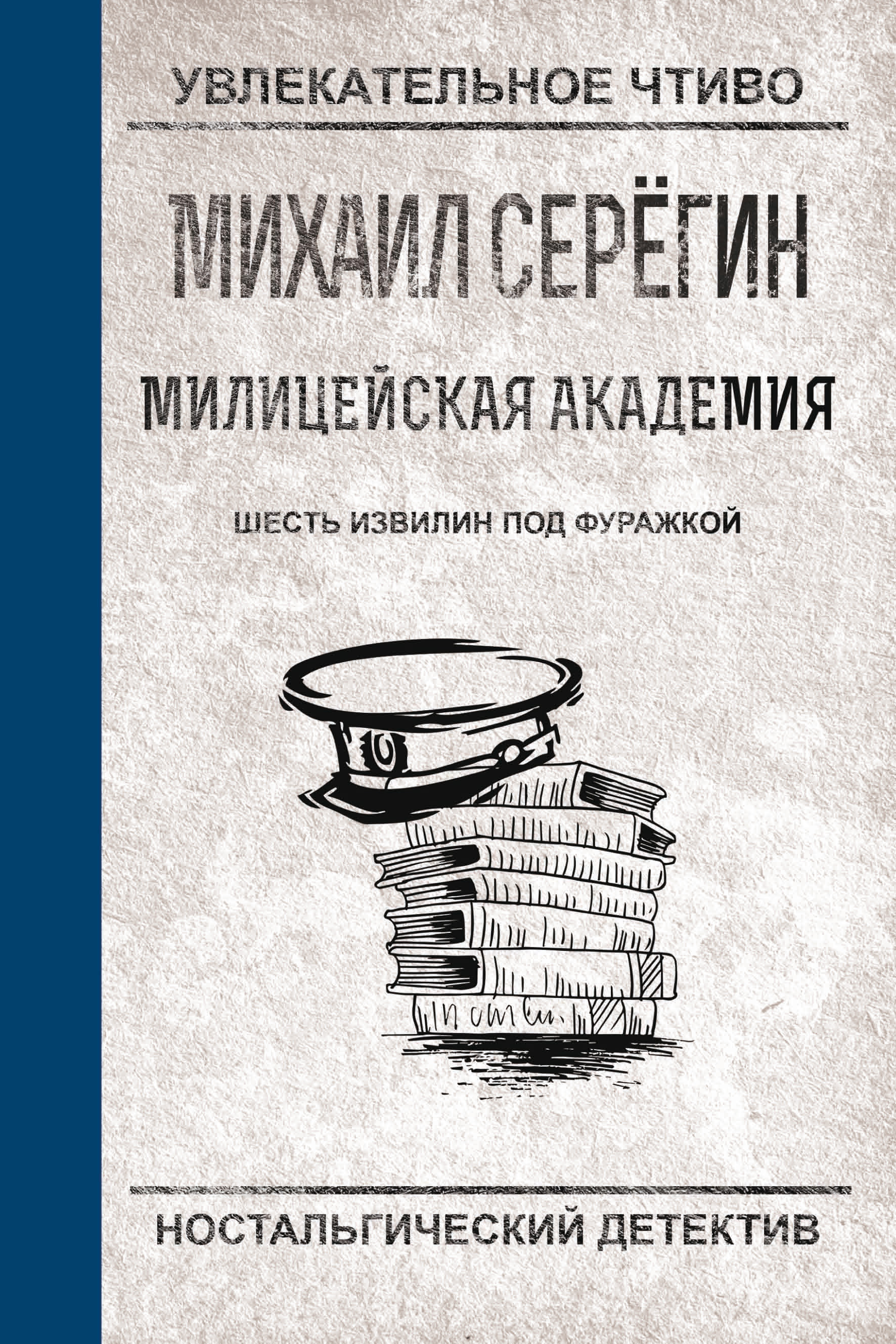 Обложка книги «Шесть извилин под фуражкой»