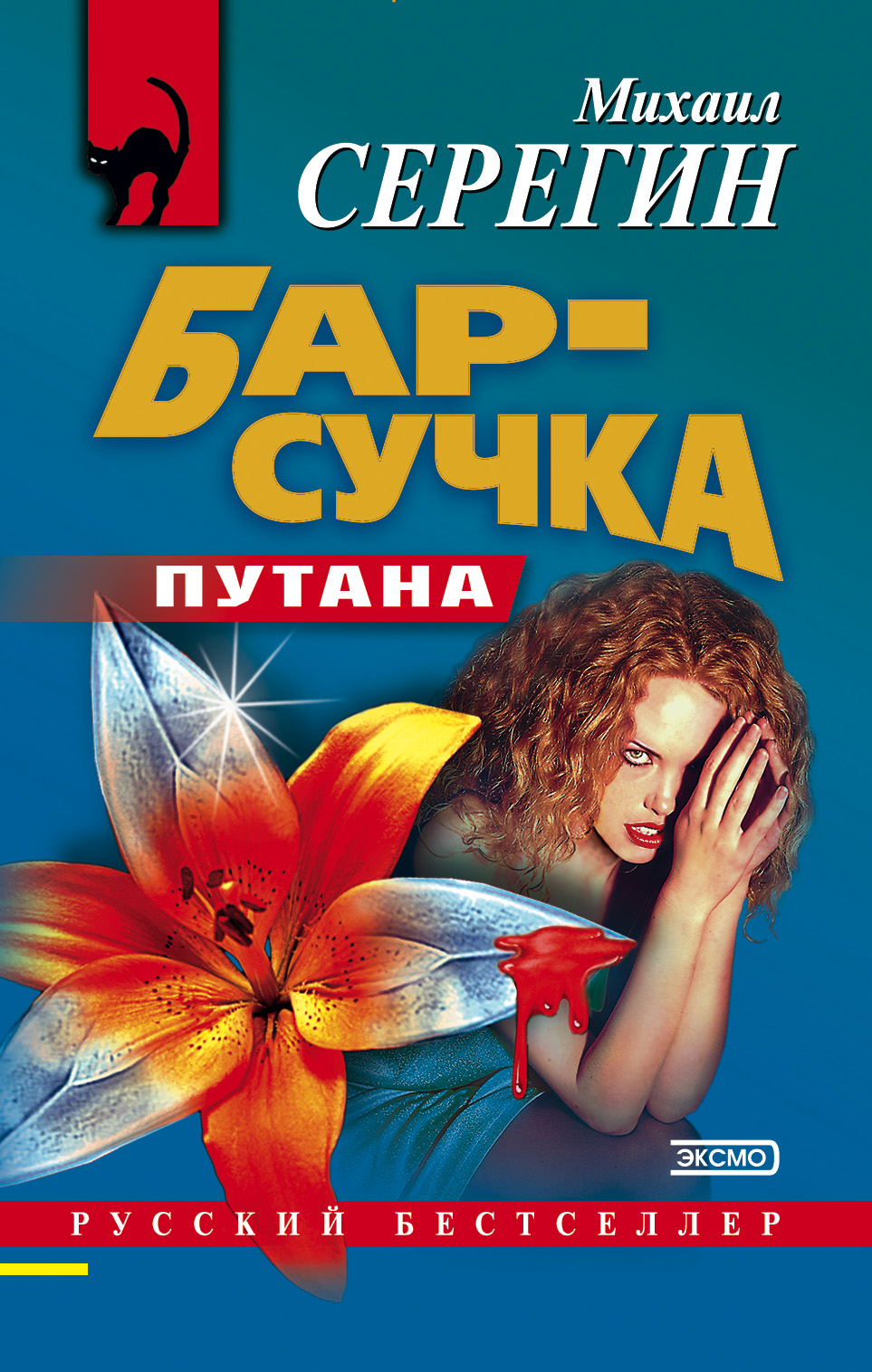 Обложка книги «Бар-сучка»