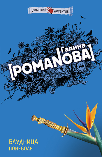 Обложка книги «Блудница поневоле»