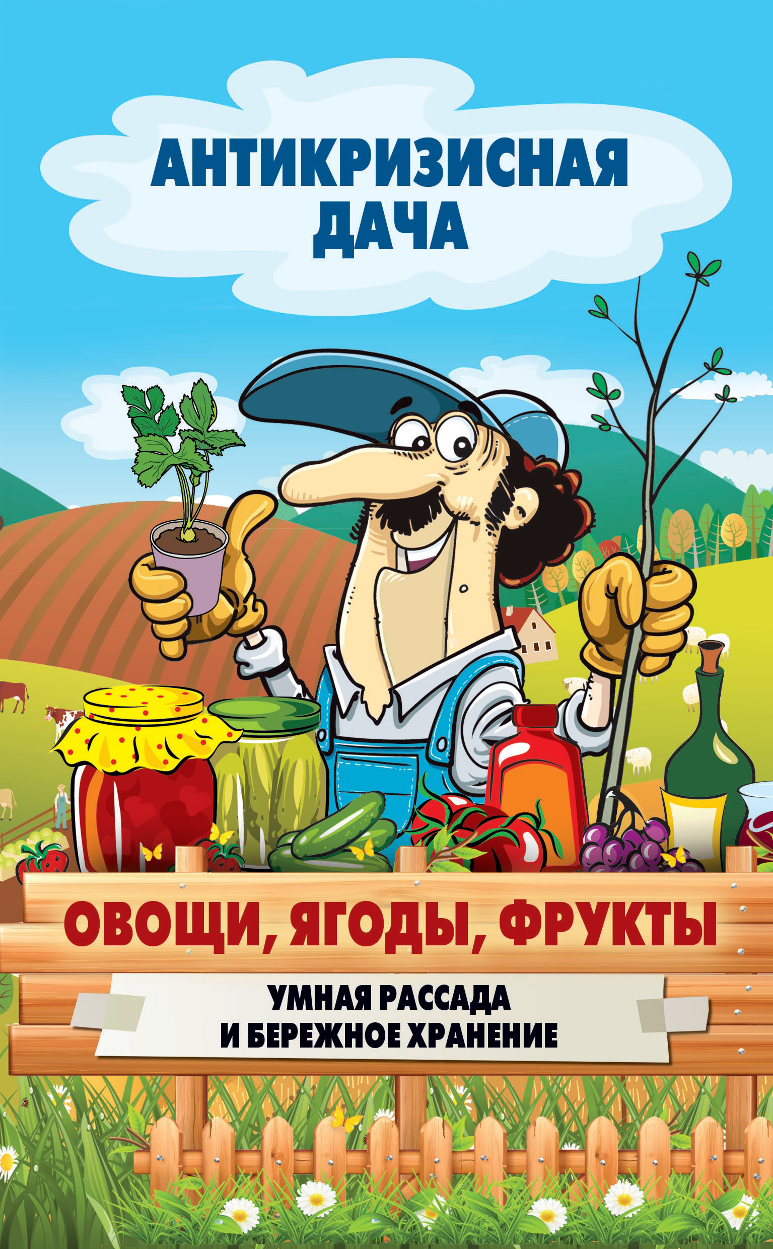 Обложка книги «Овощи, ягоды, фрукты. Умная рассада и бережное хранение»