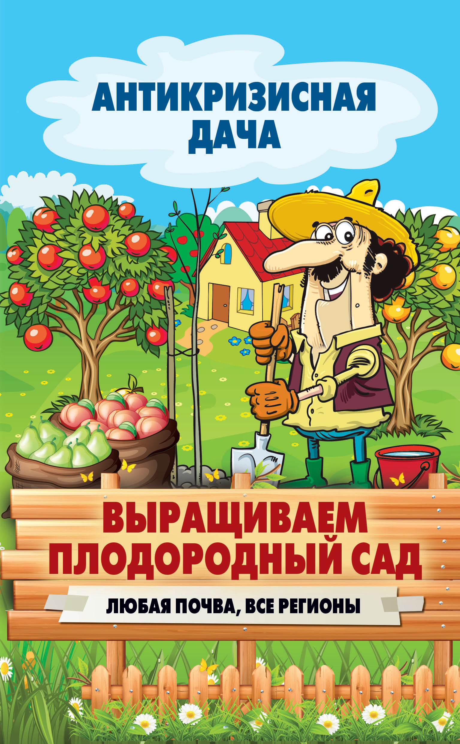 Обложка книги «Выращиваем плодородный сад. Любая почва, все регионы»