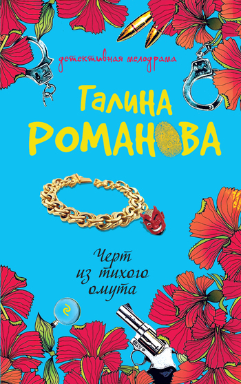 Обложка книги «Черт из тихого омута»