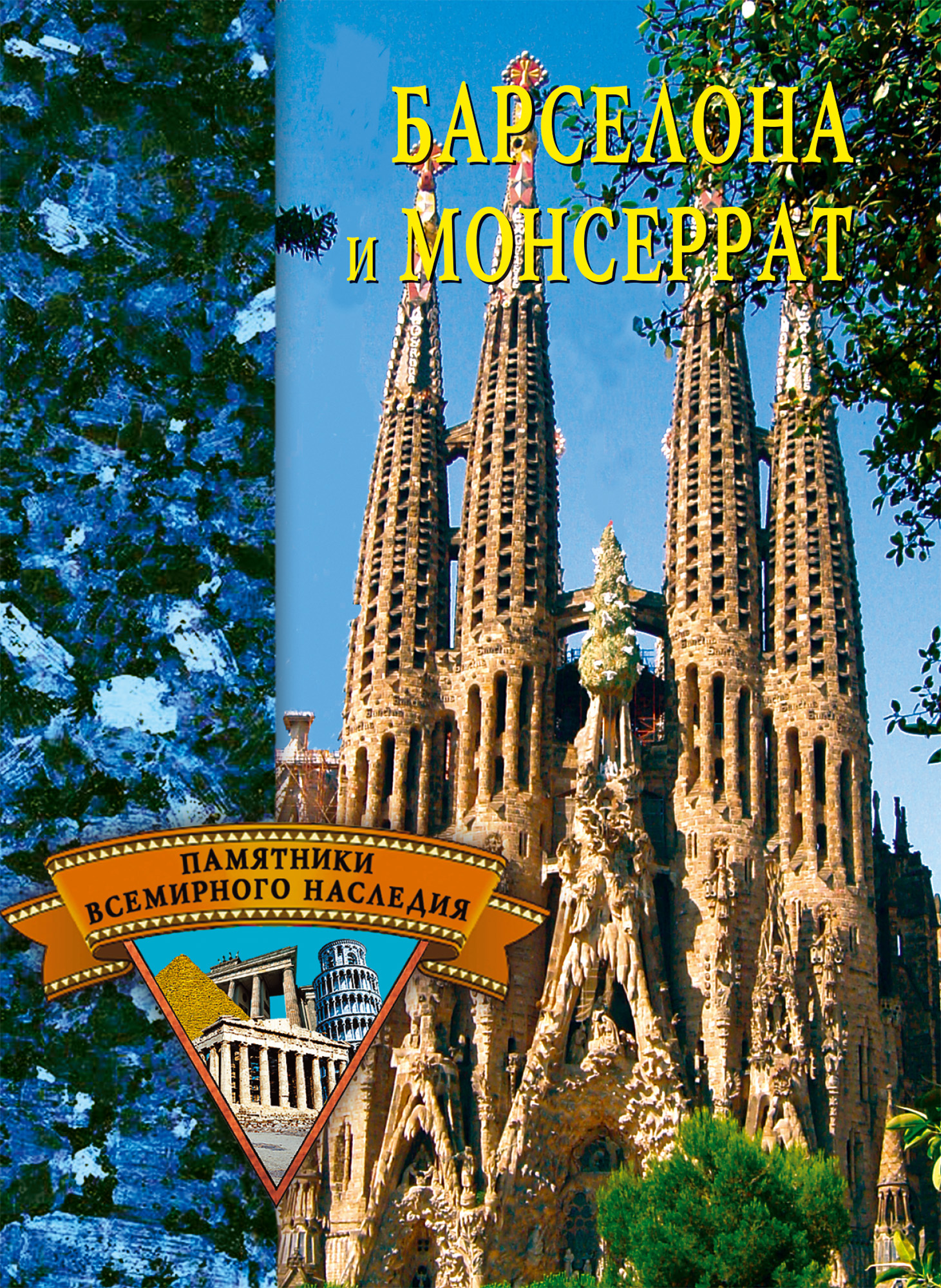 Обложка книги «Барселона и Монсеррат»