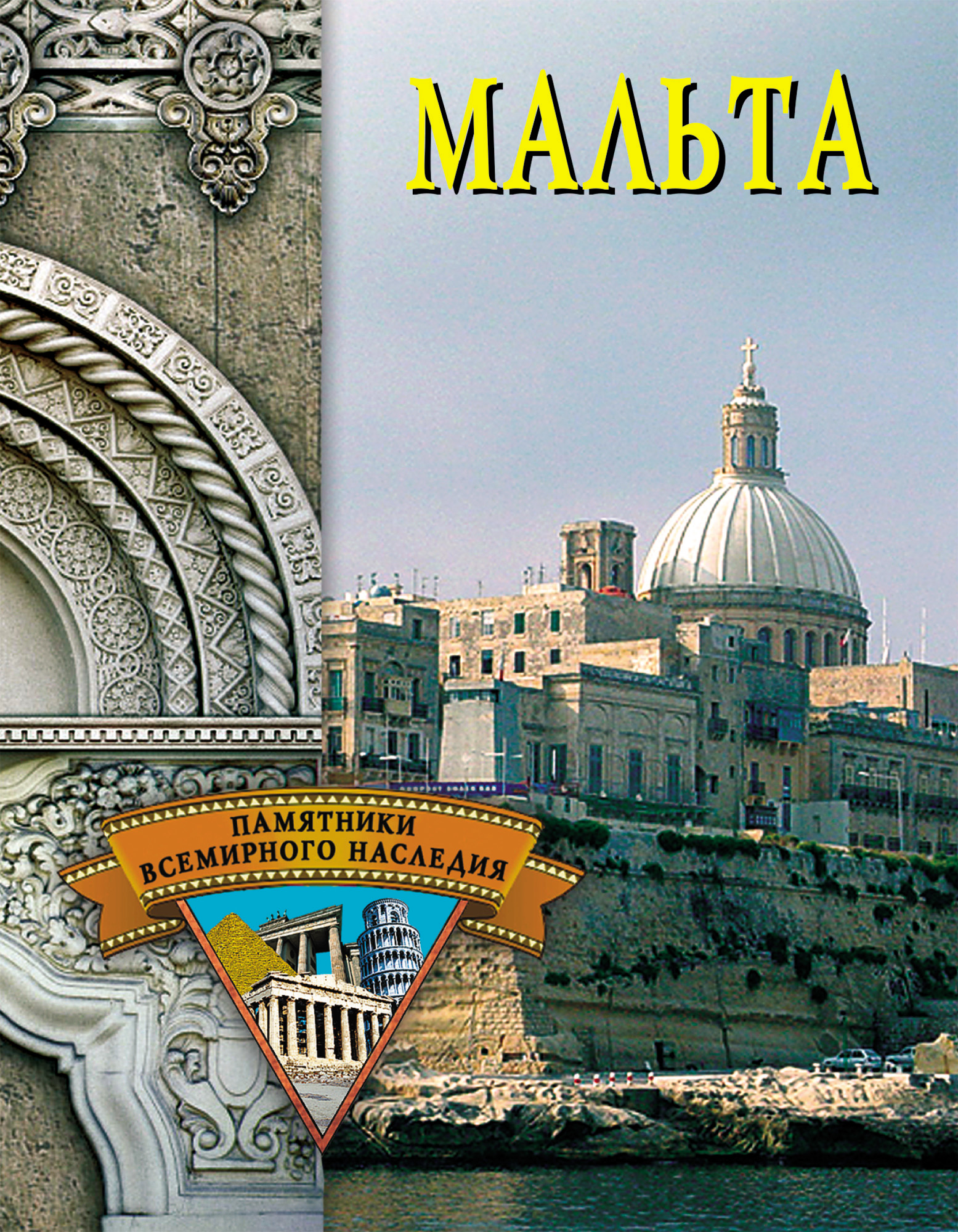 Обложка книги «Мальта»