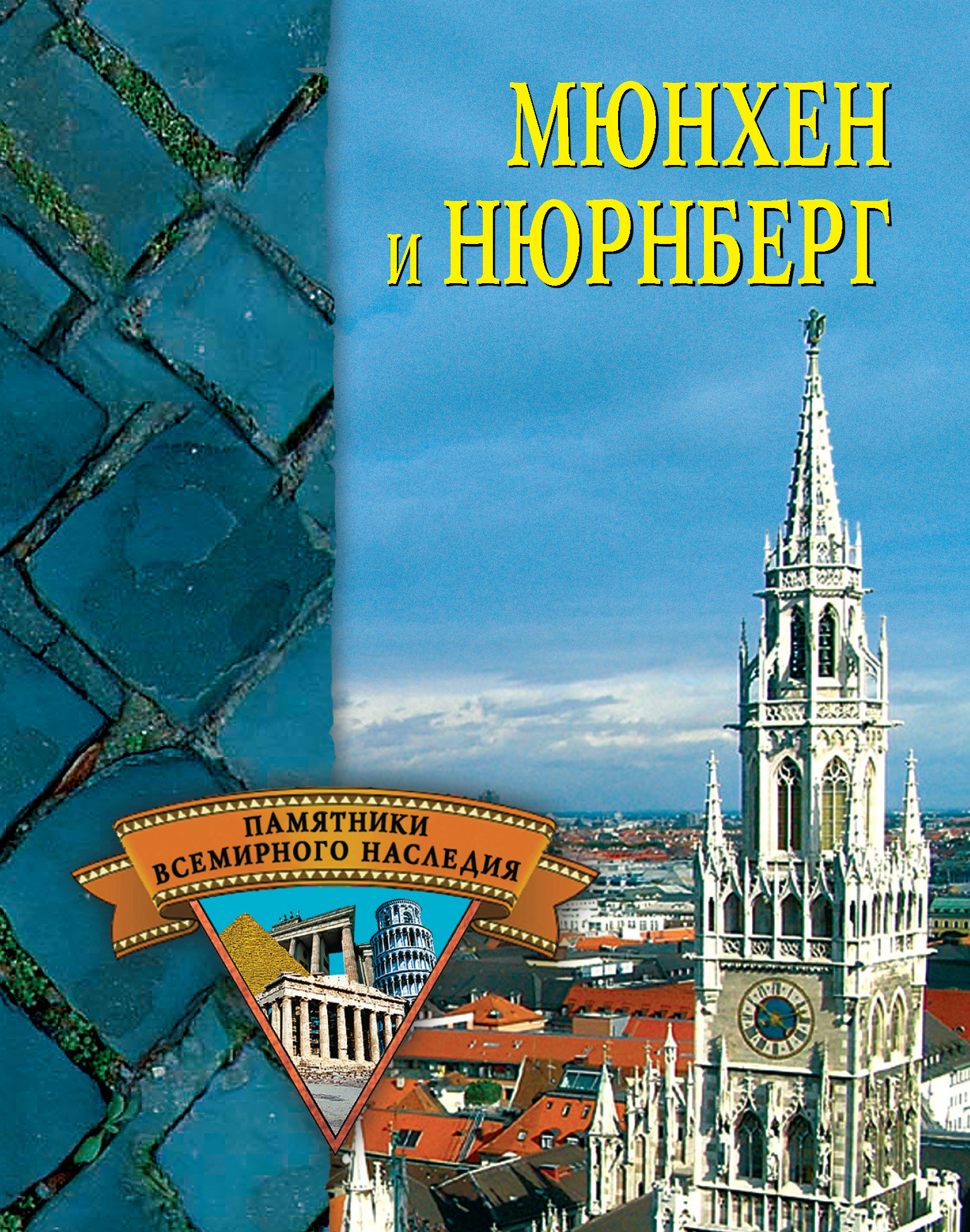 Обложка книги «Мюнхен и Нюрнберг»