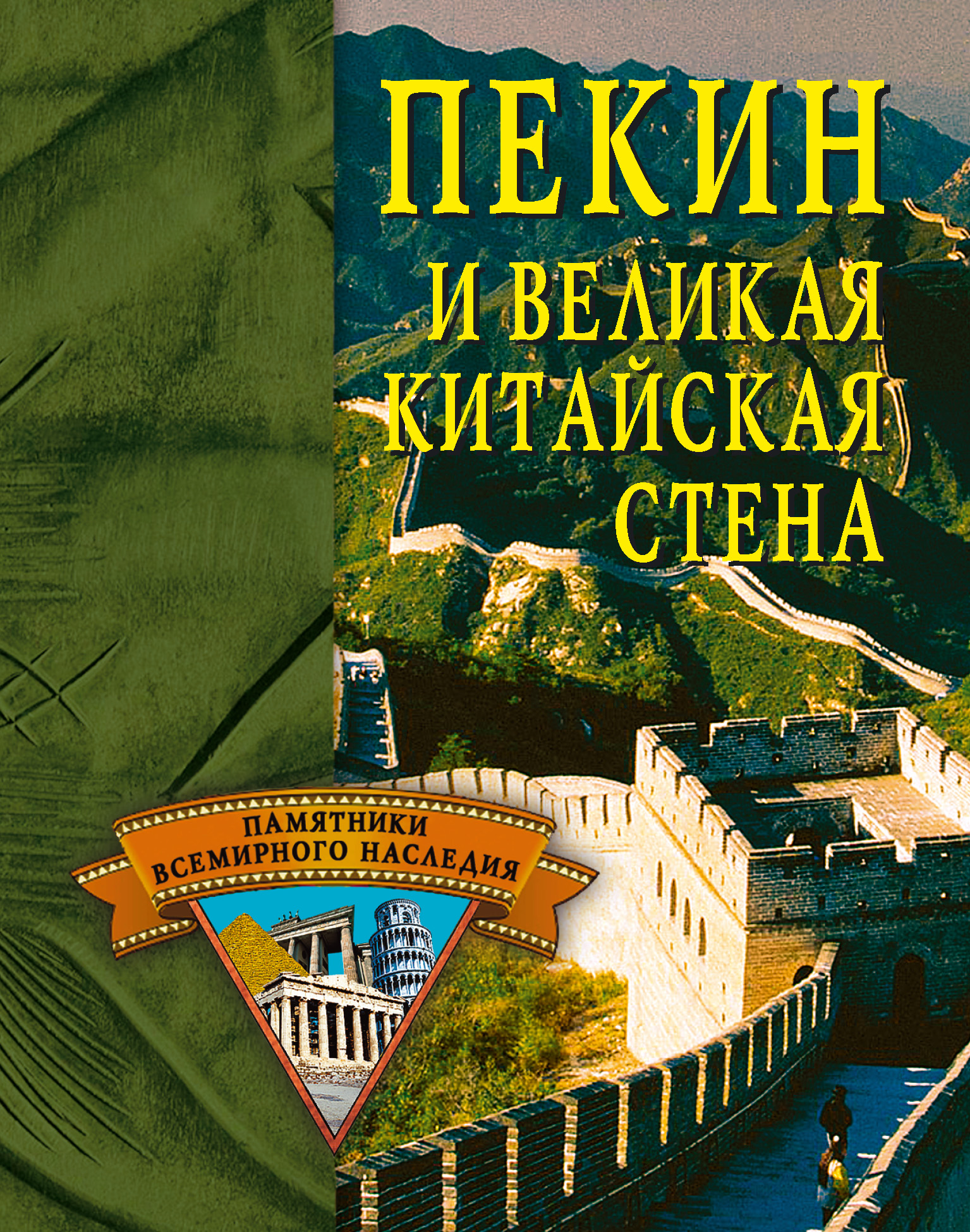 Обложка книги «Пекин и Великая Китайская стена»