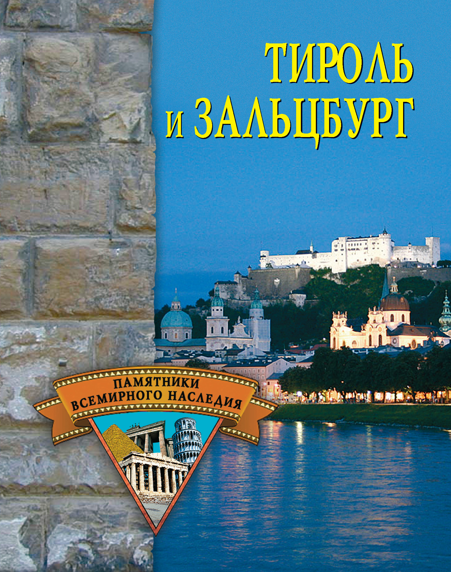 Обложка книги «Тироль и Зальцбург»