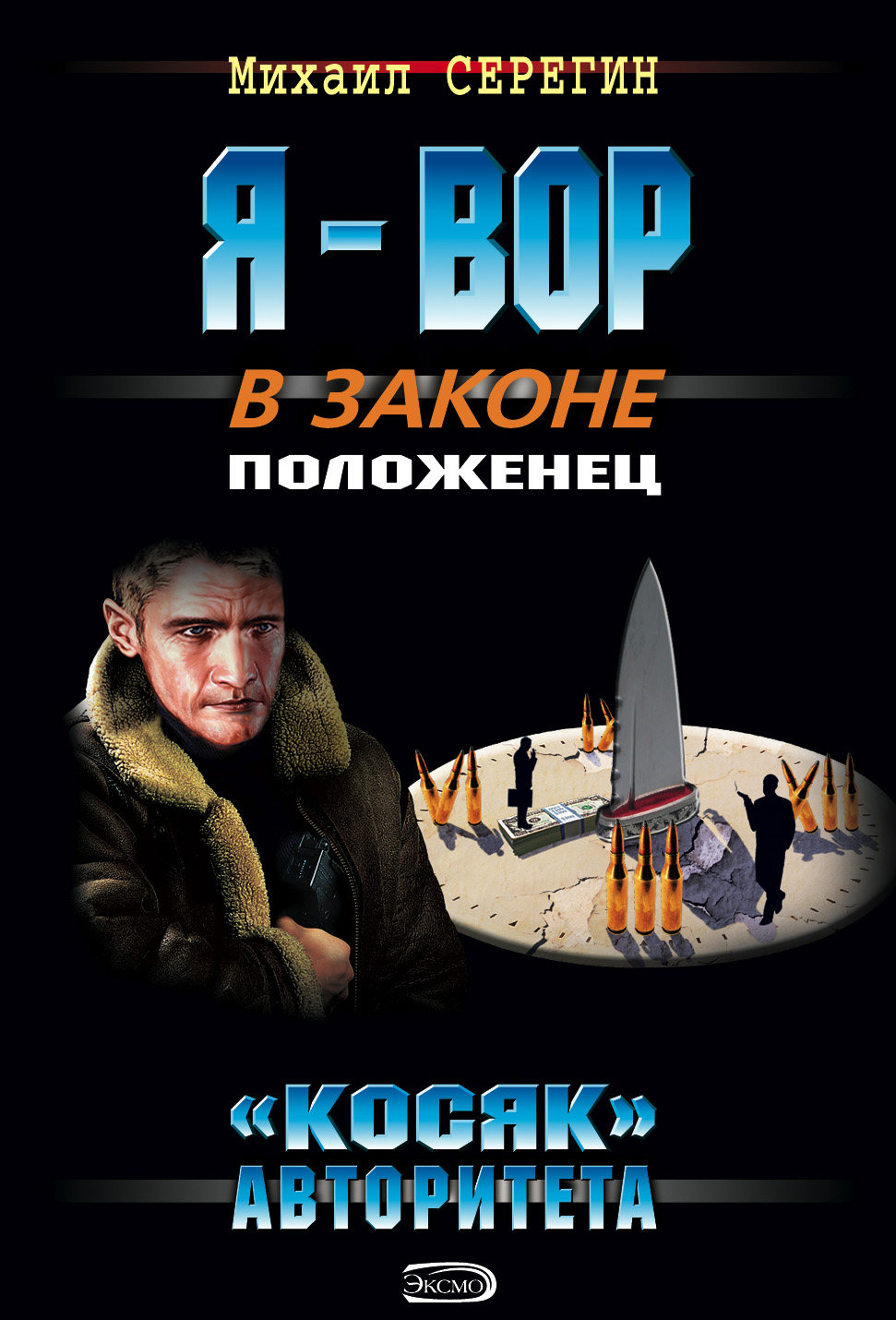 Обложка книги ««Косяк» авторитета»