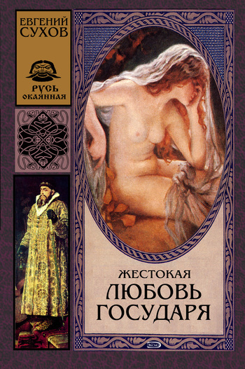 Обложка книги «Жестокая любовь государя»