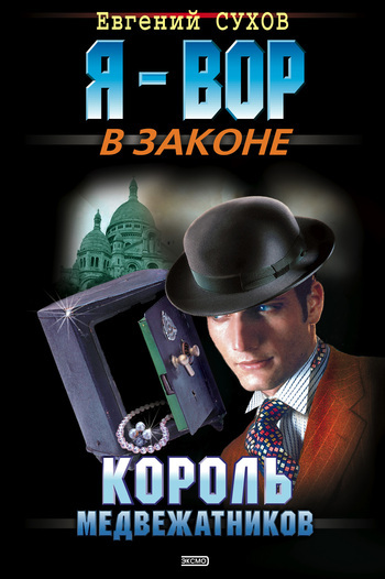 Обложка книги «Король медвежатников»