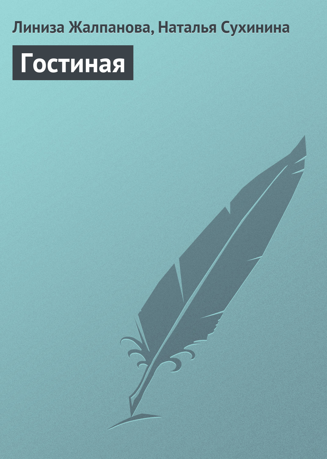 Обложка книги «Гостиная»