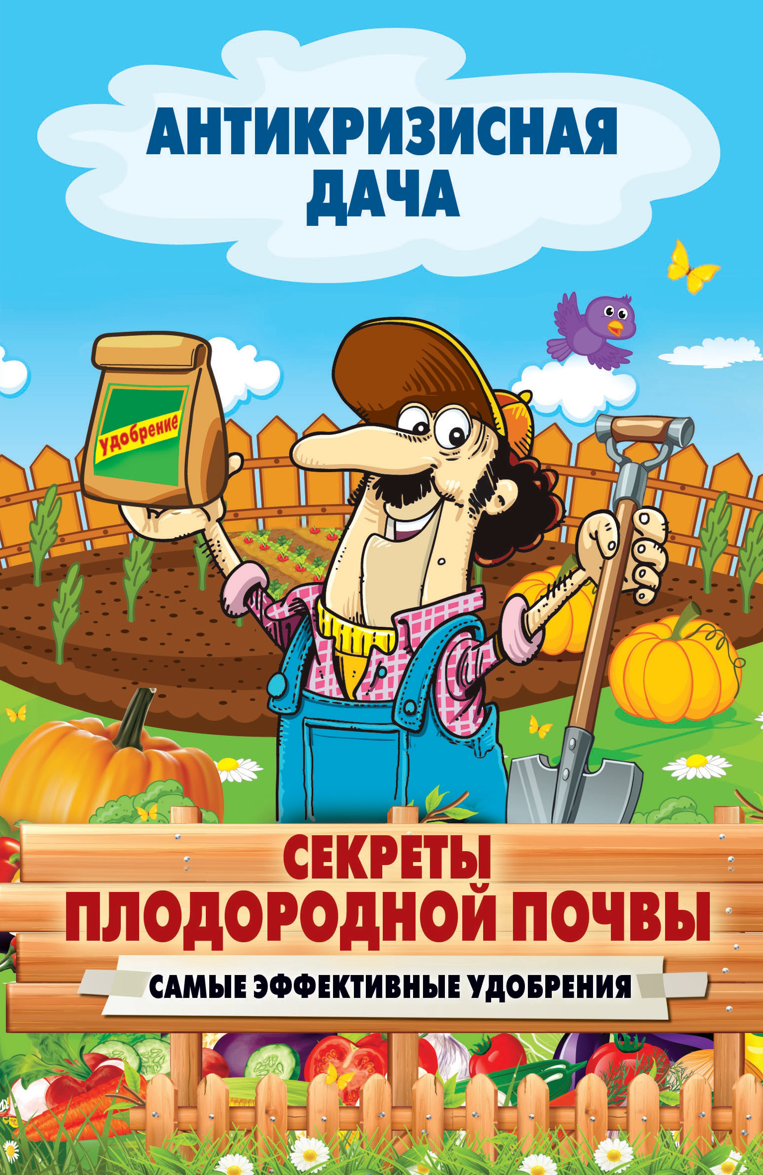 Обложка книги «Секреты плодородной почвы. Самые эффективные удобрения»
