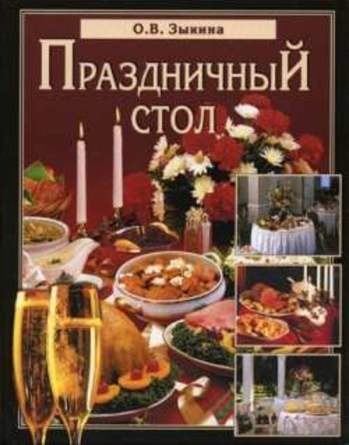 Обложка книги «Праздничный стол»