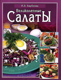 Обложка книги «Салаты»