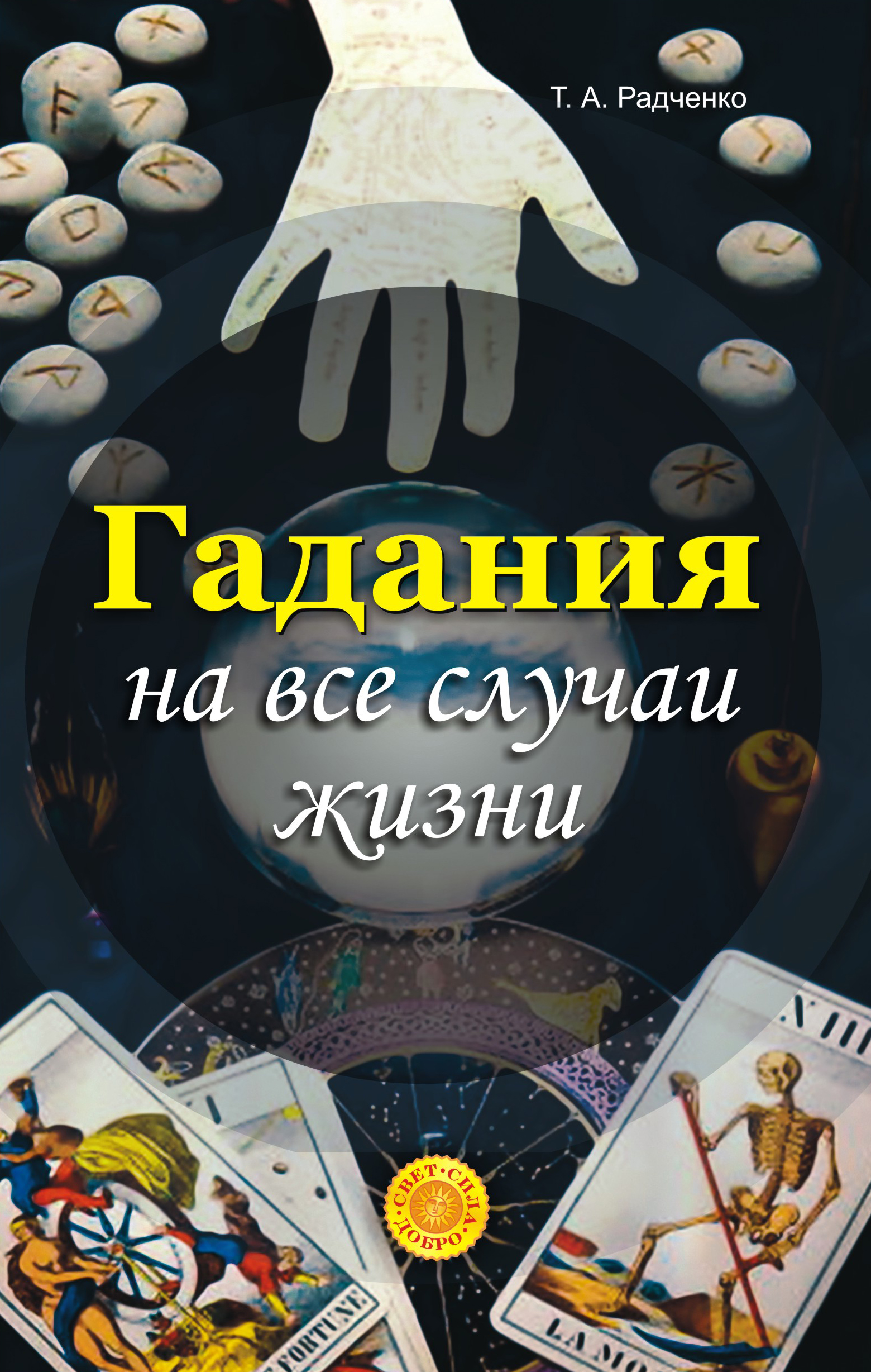 Обложка книги «Гадания на все случаи жизни»