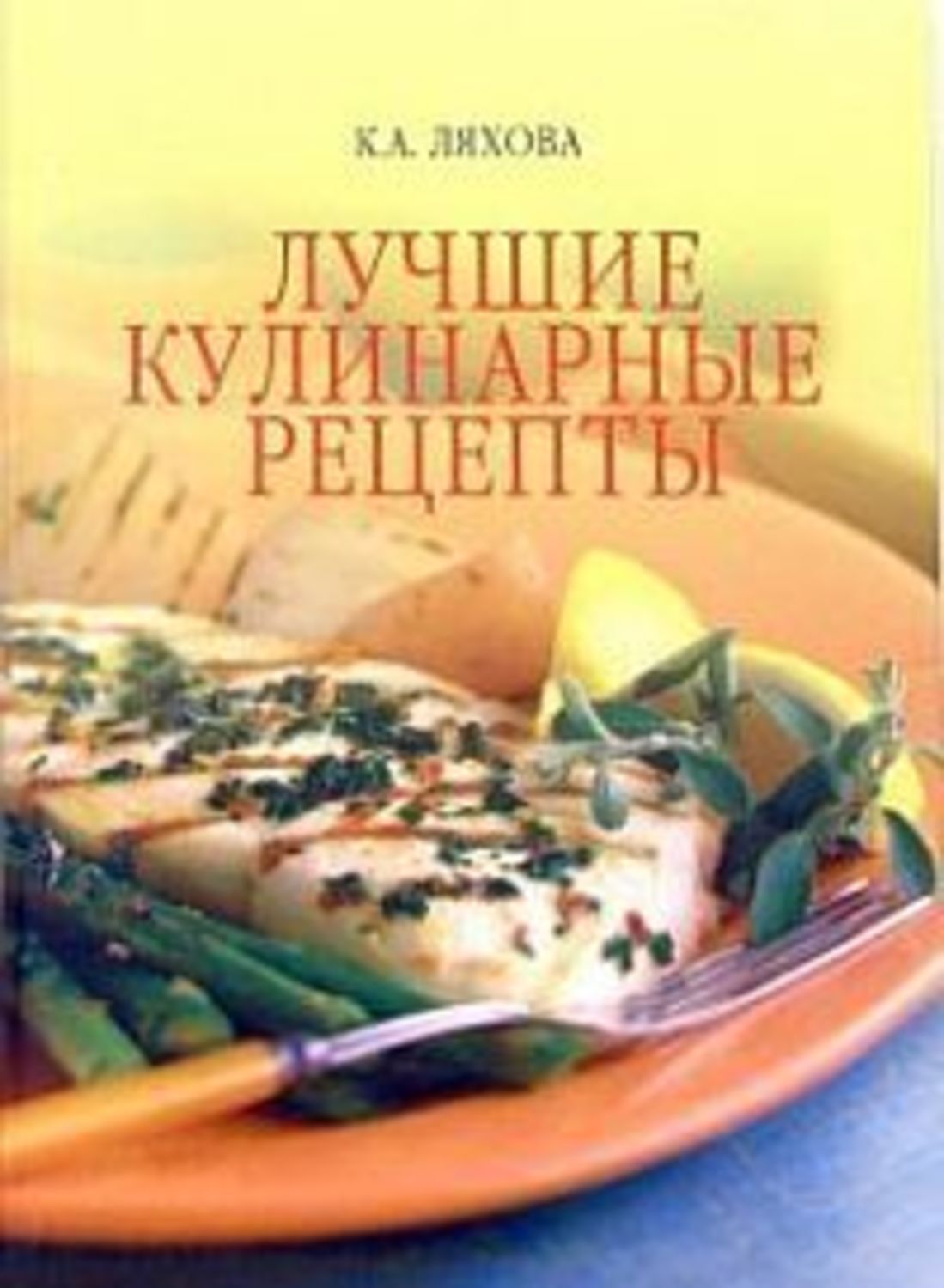 Обложка книги «Лучшие кулинарные рецепты»