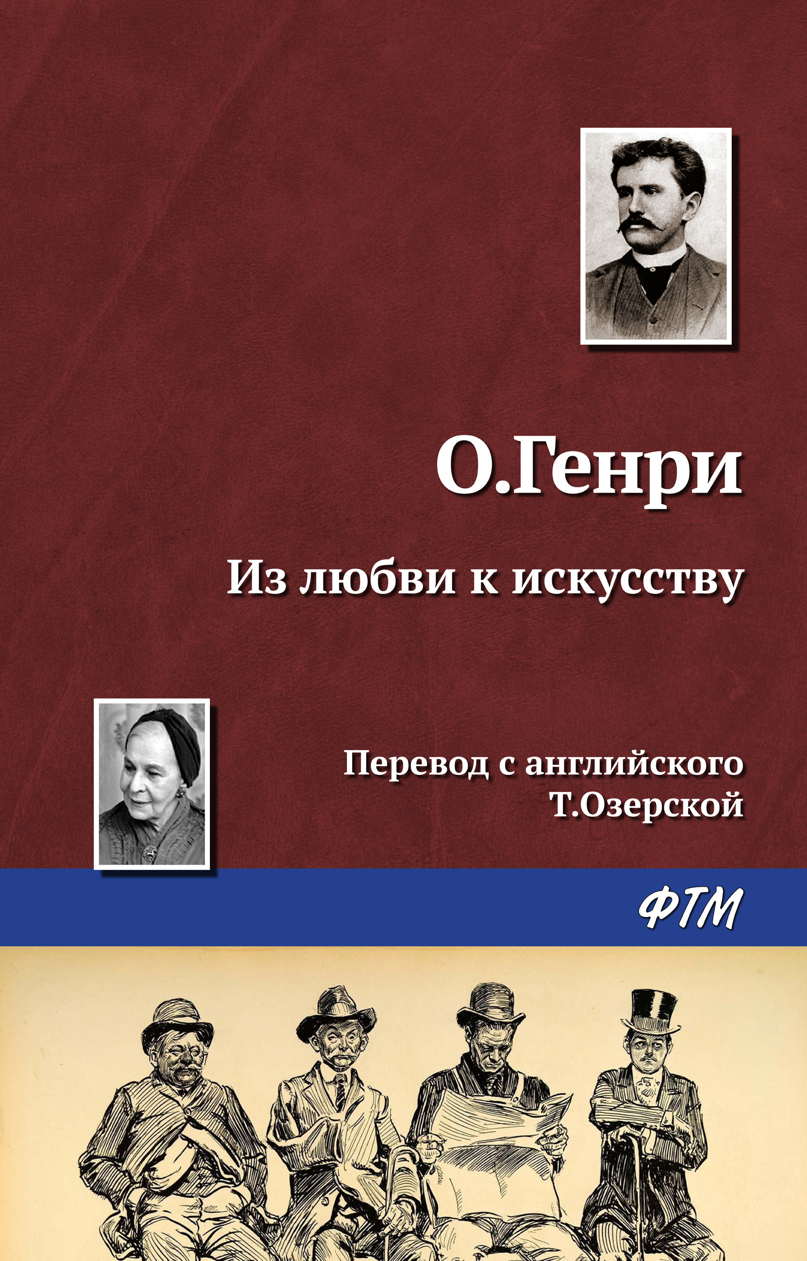 Обложка книги «Из любви к искусству»